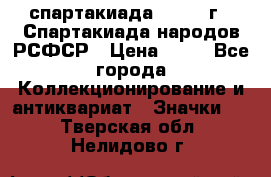 12.1) спартакиада : 1967 г - Спартакиада народов РСФСР › Цена ­ 49 - Все города Коллекционирование и антиквариат » Значки   . Тверская обл.,Нелидово г.